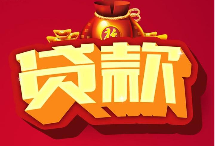 霍邱信用贷款