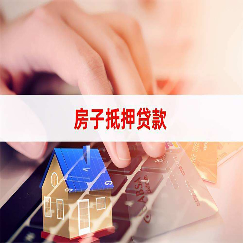 霍邱房产抵押贷款流程|霍邱房屋抵押贷款