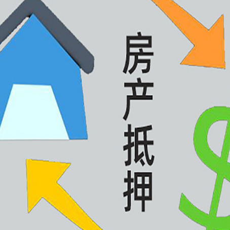 霍邱房产抵押贷款的范围有哪些?