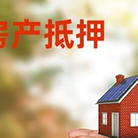 霍邱房子抵押贷款的期限能有几年?